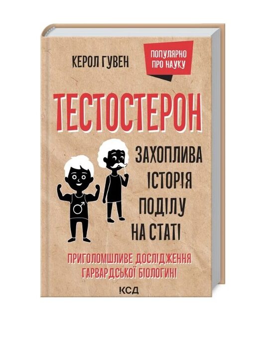 Тестостерон. Захоплива історія поділу на статі. Гувен Керол.